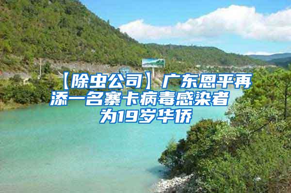 【除蟲公司】廣東恩平再添一名寨卡病毒感染者 為19歲華僑