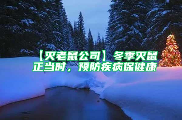 【滅老鼠公司】冬季滅鼠正當(dāng)時(shí),預(yù)防疾病保健康