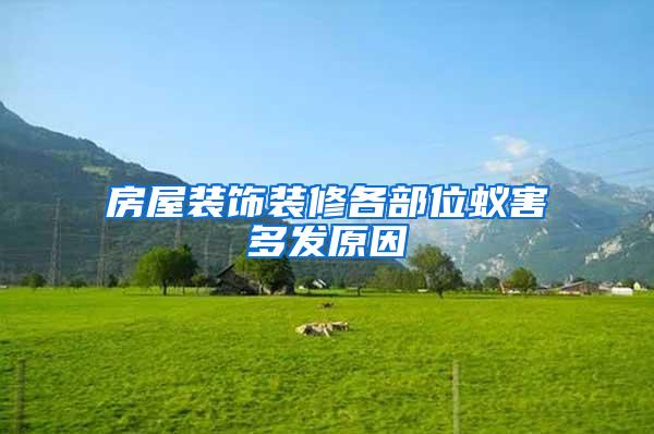 房屋裝飾裝修各部位蟻害多發原因