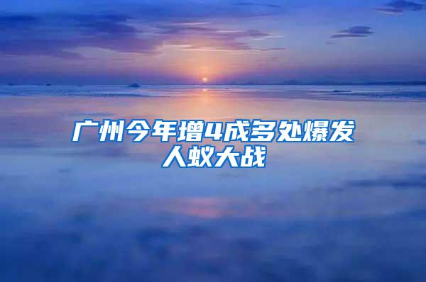 廣州今年增4成多處爆發人蟻大戰