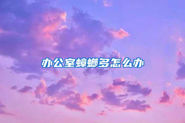 辦公室蟑螂多怎么辦
