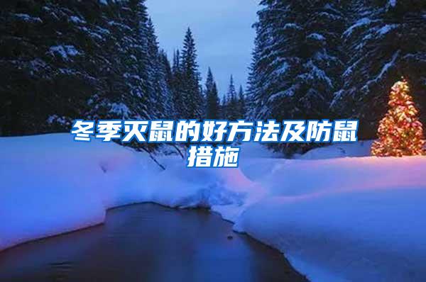 冬季滅鼠的好方法及防鼠措施