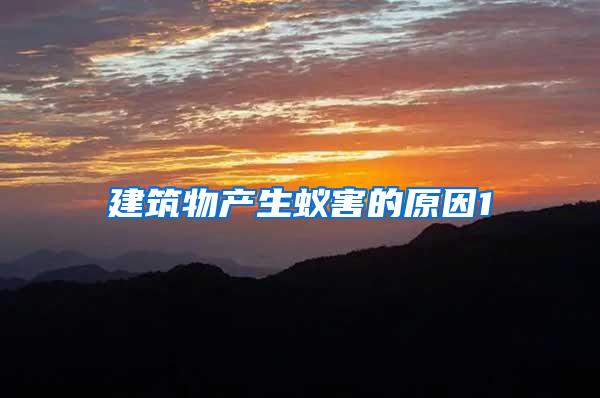 建筑物產生蟻害的原因1