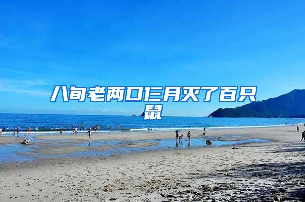 八旬老兩口仨月滅了百只鼠