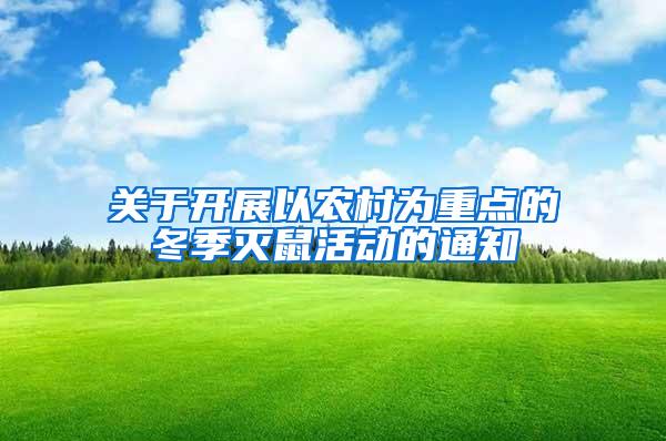 關于開展以農村為重點的冬季滅鼠活動的通知