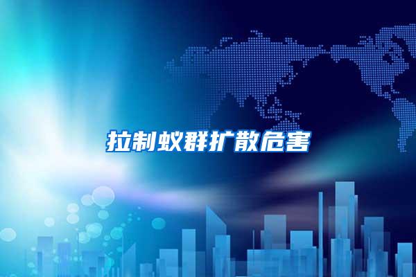 拉制蟻群擴散危害