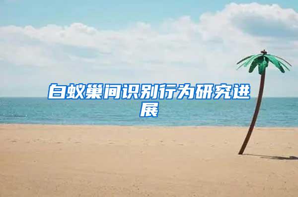 白蟻巢間識別行為研究進展