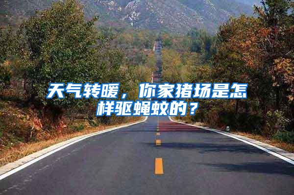 天氣轉(zhuǎn)暖，你家豬場是怎樣驅(qū)蠅蚊的？