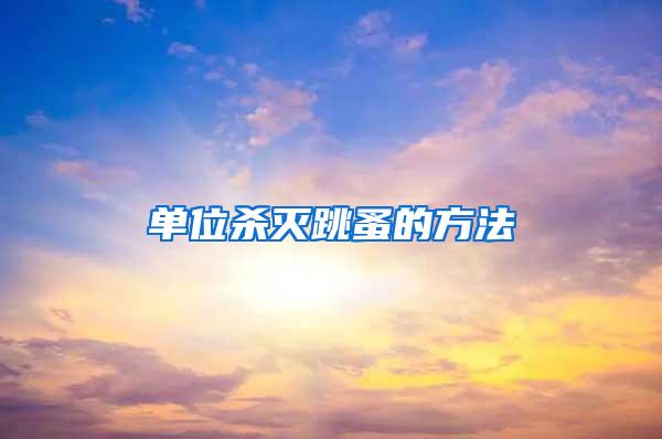 單位殺滅跳蚤的方法