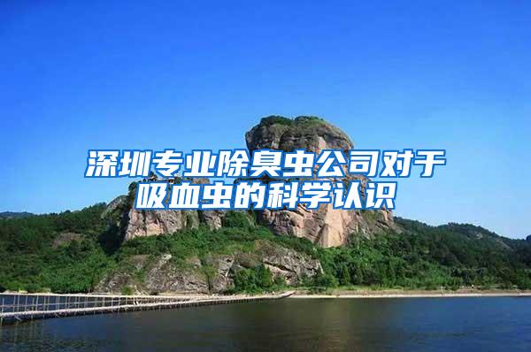 深圳專(zhuān)業(yè)除臭蟲(chóng)公司對(duì)于吸血蟲(chóng)的科學(xué)認(rèn)識(shí)
