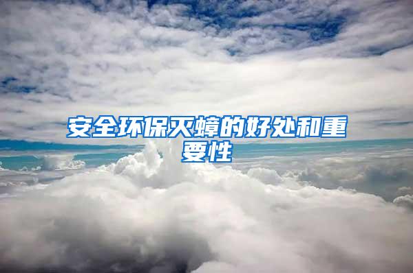 安全環保滅蟑的好處和重要性