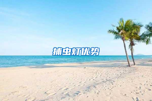 捕蟲燈優(yōu)勢(shì)