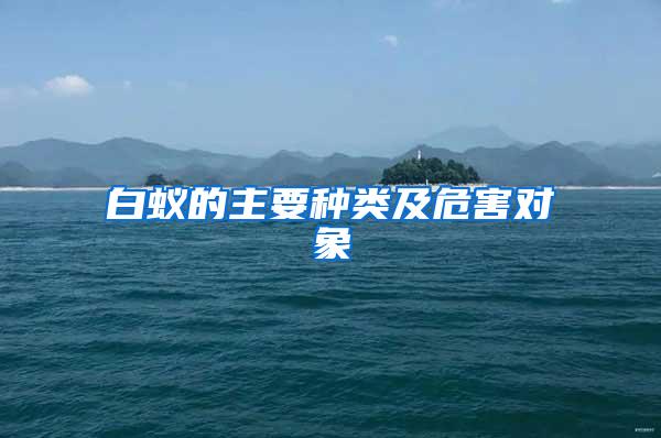 白蟻的主要種類及危害對象