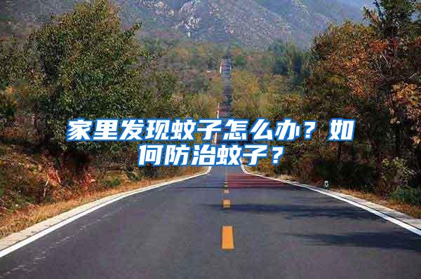 家里發現蚊子怎么辦？如何防治蚊子？