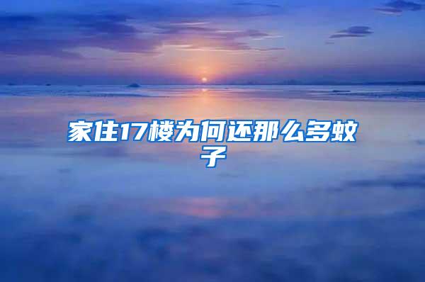 家住17樓為何還那么多蚊子