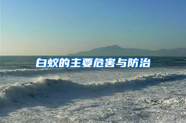 白蟻的主要危害與防治