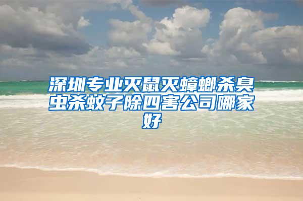 深圳專業滅鼠滅蟑螂殺臭蟲殺蚊子除四害公司哪家好