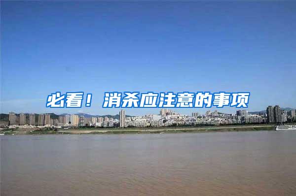 必看！消殺應(yīng)注意的事項(xiàng)
