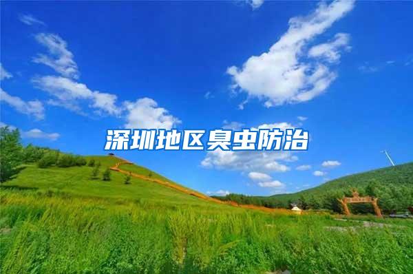深圳地區臭蟲防治