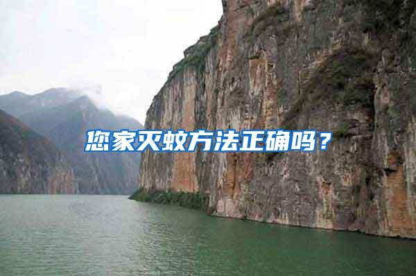 您家滅蚊方法正確嗎？