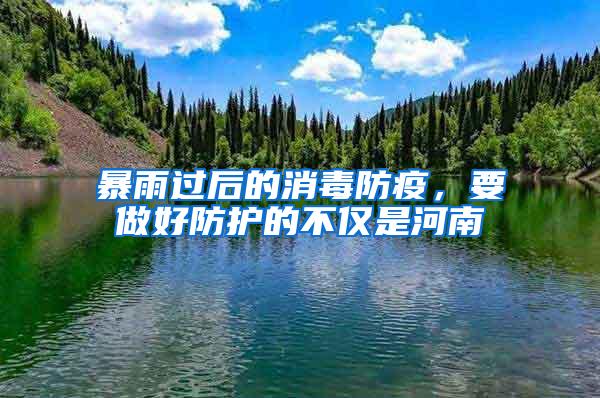 暴雨過后的消毒防疫，要做好防護的不僅是河南