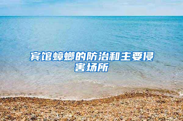 賓館蟑螂的防治和主要侵害場所