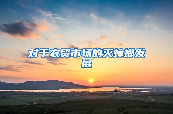 對(duì)于農(nóng)貿(mào)市場(chǎng)的滅蟑螂發(fā)展