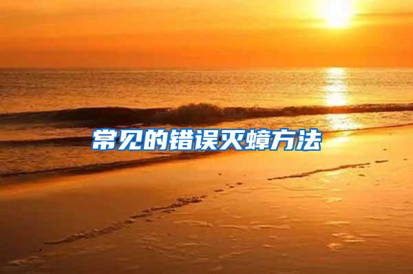 常見的錯(cuò)誤滅蟑方法