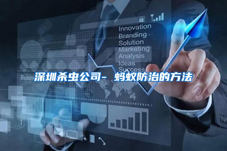 深圳殺蟲公司- 螞蟻防治的方法