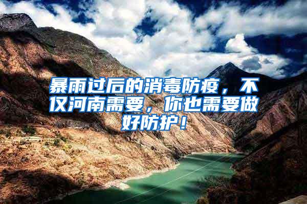 暴雨過后的消毒防疫,不僅河南需要,你也需要做好防護!