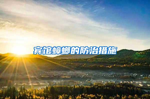 賓館蟑螂的防治措施