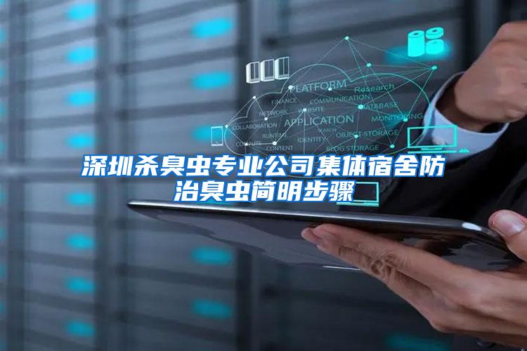 深圳殺臭蟲專業公司集體宿舍防治臭蟲簡明步驟