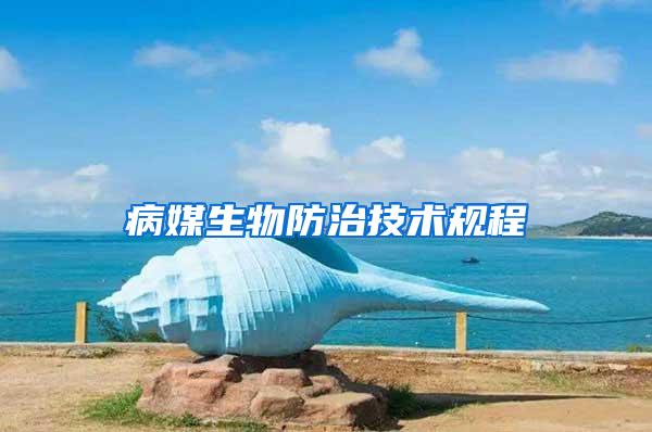 病媒生物防治技術(shù)規(guī)程