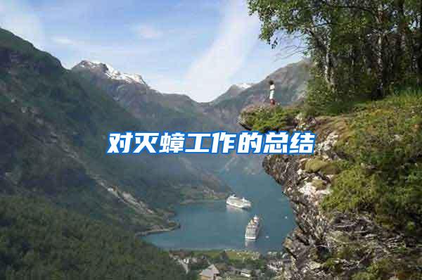 對滅蟑工作的總結