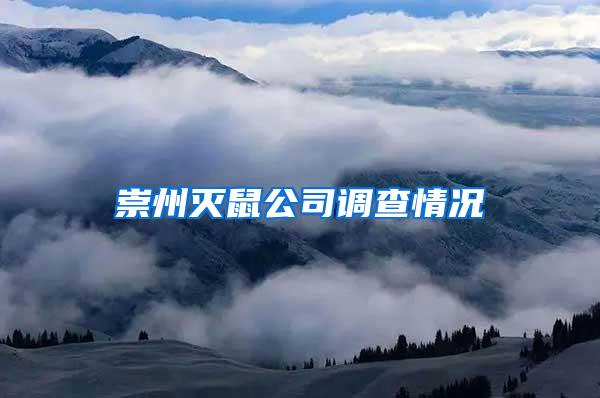 崇州滅鼠公司調查情況