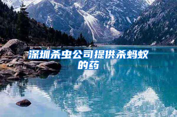 深圳殺蟲公司提供殺螞蟻的藥