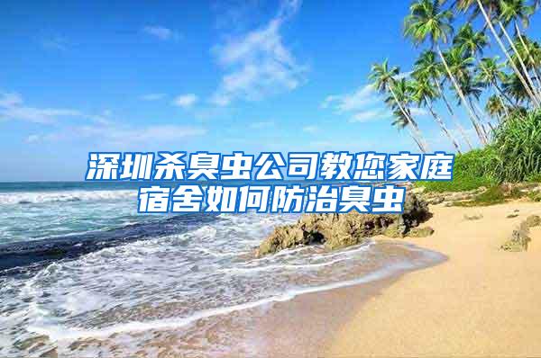 深圳殺臭蟲公司教您家庭宿舍如何防治臭蟲