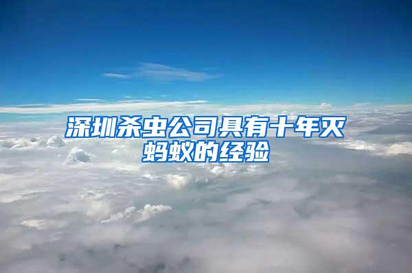 深圳殺蟲公司具有十年滅螞蟻的經(jīng)驗(yàn)