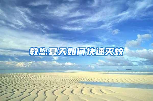 教您夏天如何快速滅蚊