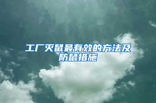 工廠滅鼠最有效的方法及防鼠措施
