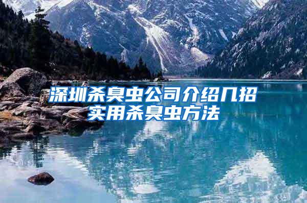深圳殺臭蟲公司介紹幾招實用殺臭蟲方法
