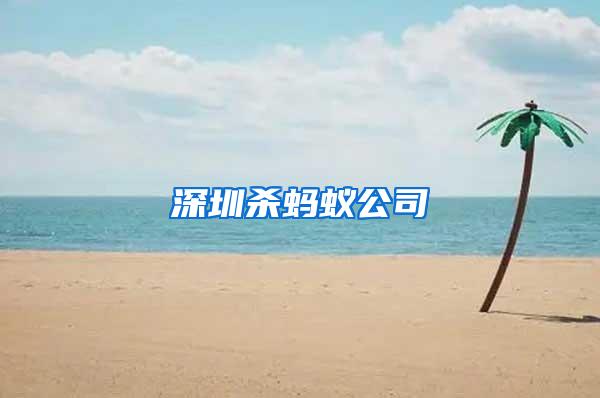 深圳殺螞蟻公司