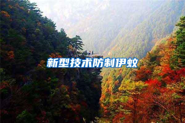 新型技術防制伊蚊