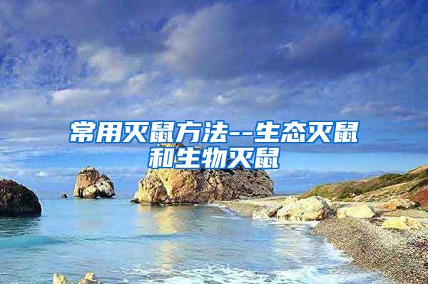 常用滅鼠方法--生態滅鼠和生物滅鼠