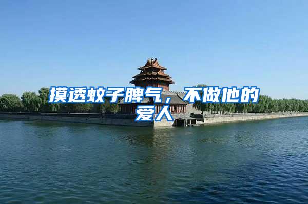 摸透蚊子脾氣，不做他的愛人