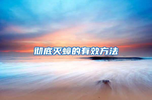 徹底滅蟑的有效方法