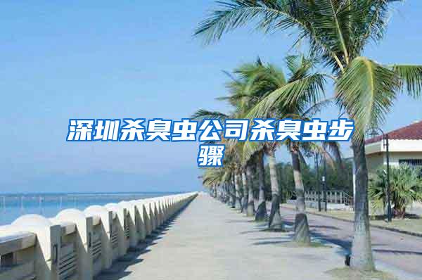 深圳殺臭蟲(chóng)公司殺臭蟲(chóng)步驟