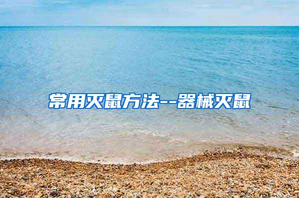 常用滅鼠方法--器械滅鼠
