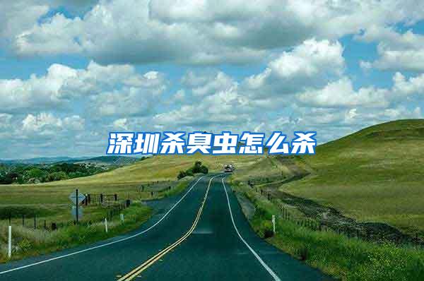 深圳殺臭蟲(chóng)怎么殺