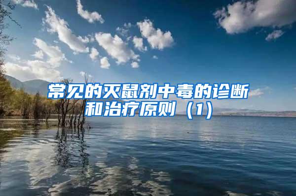 常見的滅鼠劑中毒的診斷和治療原則(1)